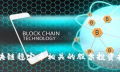 区块链稳定币相关的股票投资指南