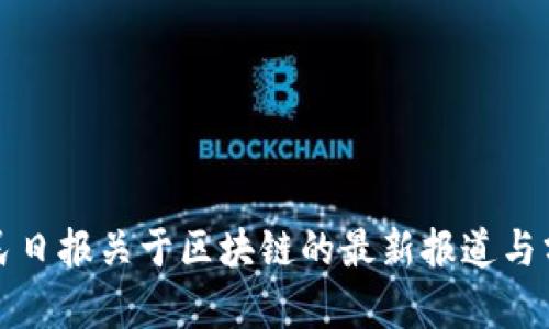 人民日报关于区块链的最新报道与分析