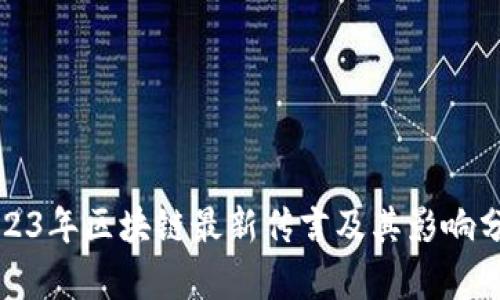 2023年区块链最新传言及其影响分析