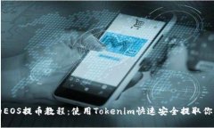 完整的EOS提币教程：使用Tokenim快速安全提取你的
