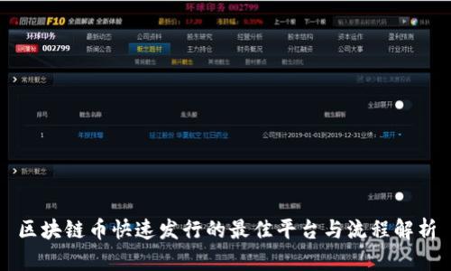 区块链币快速发行的最佳平台与流程解析