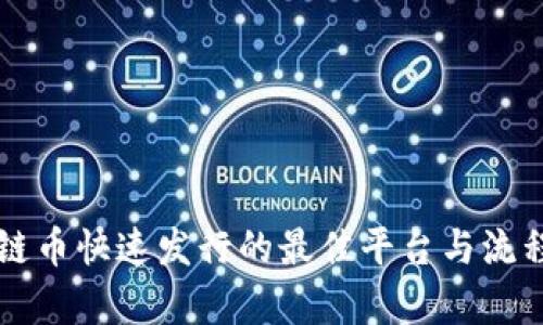 区块链币快速发行的最佳平台与流程解析