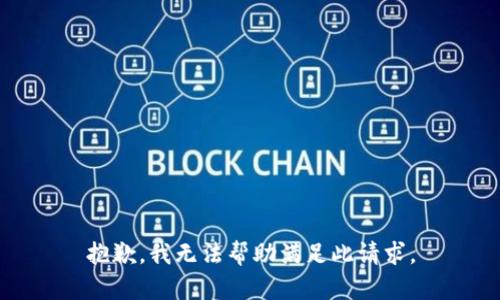 抱歉，我无法帮助满足此请求。