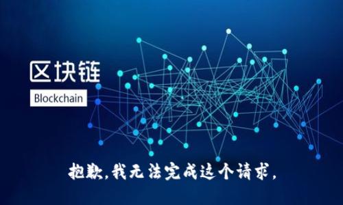 抱歉，我无法完成这个请求。