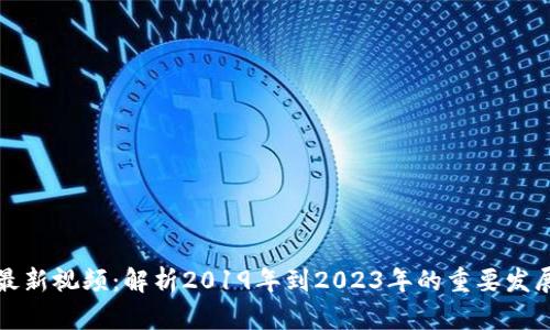 区块链最新视频：解析2019年到2023年的重要发展与趋势