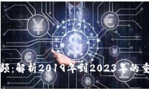 区块链最新视频：解析2019年到2023年的重要发展与趋势