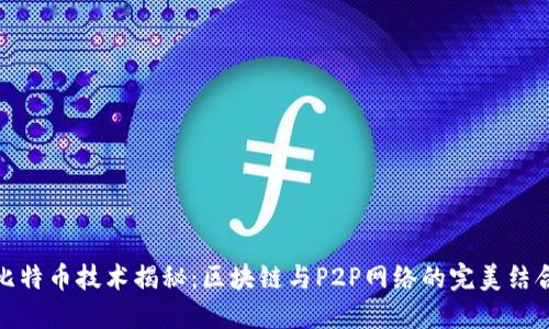 比特币技术揭秘：区块链与P2P网络的完美结合