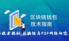 比特币技术揭秘：区块链与P2P网络的完美结合