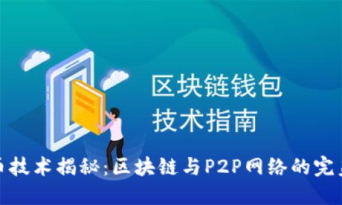 比特币技术揭秘：区块链与P2P网络的完美结合