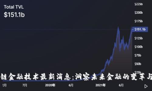 区块链金融技术最新消息:洞察未来金融的变革与发展
