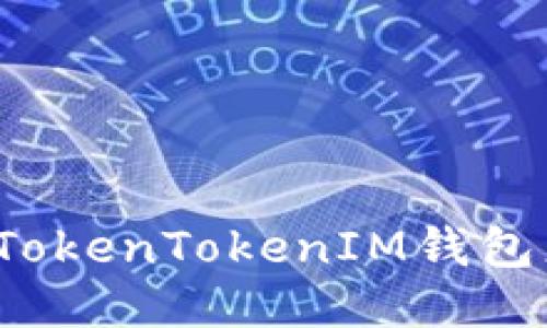 如何处理TokenTokenIM钱包更新问题?