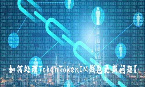 如何处理TokenTokenIM钱包更新问题?