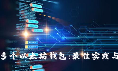 如何管理多个以太坊钱包:最佳实践与安全策略