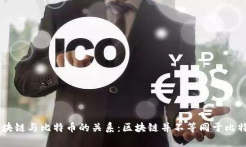 区块链与比特币的关系:区块链并不等同于比特币