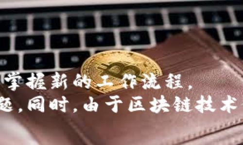   
区块链最新治愈方法的深入探讨  

关键词  
区块链, 治愈方法, 数字健康, 增强安全性  

引言  
区块链技术作为一种新兴的分布式账本技术，近年来在多个领域展现出了巨大的潜力，尤其是在医疗健康领域的应用。传统的医疗体系常常面临数据孤岛、隐私安全和透明性不足等问题，而区块链技术通过其独特的结构和机制，为解决这些问题提供了一种全新的视角和方法。  
本文将深入探讨区块链技术在医疗领域特别是治愈方法方面的应用，分析其优势和前景，同时也将回答一些与此主题密切相关的问题。希望能为读者提供一个全面的视角，帮助大家更好地理解区块链与医疗的结合。

1. 区块链在医疗健康中的基本应用  
医疗健康行业的数据管理通常涉及多个利益相关者，包括医院、医生、患者、保险公司等。这种多方参与的复杂性容易导致数据的分散化，信息共享的障碍，以及数据安全隐患。区块链技术则通过去中心化的特性，有效地解决了这些问题。  
首先，区块链能够确保医疗数据的安全性，所有的医疗记录都会被加密并存储在区块链上，只有授权用户才能访问。其次，患者的数据可以在多方参与者之间安全地共享，消除了信息孤岛，有助于医生在提供诊疗时做出更精准的判断。最后，由于区块链的透明性，所有的交易记录都可追溯，提升了医疗机构的管理效率和透明度。

2. 区块链的治愈方法：数据整合与分析  
随着医疗技术的不断进步，越来越多的健康数据被生成，包括基因组数据、电子病历、临床试验数据等。这些数据如果能够有效整合分析，将对患者的精准治疗和疾病的预防起到积极的作用。区块链技术在这一领域的应用正是数据整合与分析。  
通过将各种健康数据整合进区块链，研究人员可以全面了解患者的健康状况及其病史。此外，区块链还能够记录患者的治疗过程，包括治疗反应、用药记录等，帮助医生进行更为個性化的治疗。结合人工智能技术，这些海量数据可以进行深入分析，从而发现新的治疗方法和路径。

3. 区块链如何提高医疗数据的安全性  
医疗数据安全是全球卫生领域的迫切问题。数据泄露不仅会给患者带来直接的伤害，也会损害医疗机构的信誉。在这一领域，区块链通过其不可篡改和安全加密的特性，为保护医疗数据提供了坚实的基础。  
区块链的每一笔交易都需要经过网络中多个节点的验证，只有通过验证的交易才能被记录下来，这确保了数据的真实性和完整性。同时，区块链中的数据没有中心化的服务器，攻击者很难在系统的某一点进行攻击。因此，在区块链上保存的医疗数据，可以更好地保护患者隐私，防止数据被非法访问和篡改。

4. 区块链应用中的机遇与挑战  
尽管区块链技术在医疗健康领域展现了许多机遇，但同样也面临着设施、技术以及合规性等各方面的挑战。首先，区块链技术的普及需要医疗机构和相关从业者接受并掌握这一新技术，这在一定程度上影响了其推广的速度。  
其次，不同国家和地区对医疗数据的隐私保护拥有着不同的法律法规，如何在合规的框架内应用区块链也是一大挑战。最后，区块链的技术架构本身仍然在不断发展中，如何确保技术的稳定性、扩展性以及安全性，都是需要重点考虑的问题。

5. 区块链未来发展趋势  
未来，区块链技术在医疗健康领域的应用有望获得更大的发展。随着人工智能、物联网等先进技术的进一步整合，区块链在医疗数据的处理、管理、分析等方面，将呈现出更为广阔的应用前景。  
例如，随着可穿戴设备的普及，患者实时的健康数据可以通过区块链进行自动更新，实现医疗数据的动态管理。同时，区块链也有助于实现个性化医疗，为不同患者制定更为科学的治疗方案。随着技术的不断进步和市场的接受度提升，区块链在医疗健康领域的应用将会更加成熟。

常见问题解答  

问题一：区块链如何解决医疗数据的隐私问题？  
在医疗领域，隐私问题一直以来都是一个棘手的难题。患者的健康记录包含了大量个人敏感信息，如何保证这些数据不被滥用、盗用是重中之重。区块链技术通过其去中心化的特性和加密机制，有效地解决了这一问题。  
具体而言，区块链采用密码学技术对数据进行加密，确保只有经过授权的个人或机构才能访问患者的数据。同时，区块链的每一笔交易都经过多个节点的验证，确保数据的真实性和完整性。此外，患者也可以通过区块链直接控制自己的数据，决定哪些信息可以共享给医疗机构或研究者，极大提升了数据隐私的保护能力。

问题二：区块链如何提高医疗服务的效率？  
区块链不仅能够增强数据的安全性，还能够提高医疗服务的整体效率。传统医疗系统常常由于信息不对称和数据孤岛，导致医生获取患者信息的时间长，延误治疗。而区块链能够通过其透明和可追溯的特性，更快速地提供关键信息。  
例如，医生可以即时访问患者的历史病历、过往治疗方案、用药记录等，不再依赖于纸质文档或者不同系统之间的信息传递。这种信息的无缝流动，可以显著缩短诊疗时间，提高诊疗效率。此外，区块链还可以通过智能合约的方式自动化处理一些医疗诊断和支付流程，进一步提升服务效率。

问题三：区块链技术在临床研究中的应用前景如何？  
临床研究是医疗行业中的重要一环，但却经常面临数据管理困难、数据共享障碍以及伦理问题等挑战。区块链技术的应用有望为临床研究带来变革。  
通过将临床试验数据存储在区块链上，研究人员可以确保数据的真实和不可篡改，并且可以轻松实现多方的数据共享，提高研究的透明度和可信度。此外，区块链还能够帮助研究者更好地跟踪患者的参与情况，确保研究按期进行，同时保护参与者的隐私。  
随着越来越多的临床试验开始采用区块链技术，未来这一领域的研究将更加高效、透明、可靠，从而推动整个医疗科学的发展。

问题四：如何评估区块链在医疗卫生领域的实施效果？  
实现区块链技术在医疗卫生领域的落地应用，需要对实施效果进行细致的评估。首先，应通过数据的比对分析，评估在区块链实施前后的医疗服务效率、安全性和患者的满意度等指标。  
其次，应结合不同利益相关者的反馈，包括医务人员、患者和管理者的意见，了解他们对区块链技术带来的变化的看法和体验。同时，也可对区块链技术带来的经济效益进行评估，例如在成本、时间和资源的利用率等方面进行总体分析。  
通过多方面的评估，才能更全面地了解区块链在医疗卫生领域的实施效果，为未来的推进提供数据支持和经验总结。

问题五：未来区块链技术在医疗领域的挑战会有哪些？  
虽然区块链技术在医疗领域的未来充满希望，但仍然存在多个挑战需要面对。首先，技术的普及需要大量的资金和人力资源投入，以训练医疗从业人员掌握新的工作流程。  
其次，政策法规的完善也是一大挑战，不同国家对医疗数据隐私和区块链的相关法律法规不尽相同，如何协调不同法律条款的适用性是一个复杂的问题。同时，由于区块链技术仍在不断发展中，如何确保其性能的稳定性、安全性与处理能力，也将是推动实施的重要课题。  
未来的工作需要在技术创新、政策制定和利益相关者协作上进行更多的探索，以克服这些挑战，推动区块链在医疗领域的健康发展。
