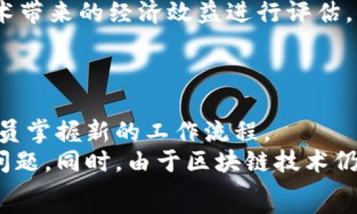   
区块链最新治愈方法的深入探讨  

关键词  
区块链, 治愈方法, 数字健康, 增强安全性  

引言  
区块链技术作为一种新兴的分布式账本技术，近年来在多个领域展现出了巨大的潜力，尤其是在医疗健康领域的应用。传统的医疗体系常常面临数据孤岛、隐私安全和透明性不足等问题，而区块链技术通过其独特的结构和机制，为解决这些问题提供了一种全新的视角和方法。  
本文将深入探讨区块链技术在医疗领域特别是治愈方法方面的应用，分析其优势和前景，同时也将回答一些与此主题密切相关的问题。希望能为读者提供一个全面的视角，帮助大家更好地理解区块链与医疗的结合。

1. 区块链在医疗健康中的基本应用  
医疗健康行业的数据管理通常涉及多个利益相关者，包括医院、医生、患者、保险公司等。这种多方参与的复杂性容易导致数据的分散化，信息共享的障碍，以及数据安全隐患。区块链技术则通过去中心化的特性，有效地解决了这些问题。  
首先，区块链能够确保医疗数据的安全性，所有的医疗记录都会被加密并存储在区块链上，只有授权用户才能访问。其次，患者的数据可以在多方参与者之间安全地共享，消除了信息孤岛，有助于医生在提供诊疗时做出更精准的判断。最后，由于区块链的透明性，所有的交易记录都可追溯，提升了医疗机构的管理效率和透明度。

2. 区块链的治愈方法：数据整合与分析  
随着医疗技术的不断进步，越来越多的健康数据被生成，包括基因组数据、电子病历、临床试验数据等。这些数据如果能够有效整合分析，将对患者的精准治疗和疾病的预防起到积极的作用。区块链技术在这一领域的应用正是数据整合与分析。  
通过将各种健康数据整合进区块链，研究人员可以全面了解患者的健康状况及其病史。此外，区块链还能够记录患者的治疗过程，包括治疗反应、用药记录等，帮助医生进行更为個性化的治疗。结合人工智能技术，这些海量数据可以进行深入分析，从而发现新的治疗方法和路径。

3. 区块链如何提高医疗数据的安全性  
医疗数据安全是全球卫生领域的迫切问题。数据泄露不仅会给患者带来直接的伤害，也会损害医疗机构的信誉。在这一领域，区块链通过其不可篡改和安全加密的特性，为保护医疗数据提供了坚实的基础。  
区块链的每一笔交易都需要经过网络中多个节点的验证，只有通过验证的交易才能被记录下来，这确保了数据的真实性和完整性。同时，区块链中的数据没有中心化的服务器，攻击者很难在系统的某一点进行攻击。因此，在区块链上保存的医疗数据，可以更好地保护患者隐私，防止数据被非法访问和篡改。

4. 区块链应用中的机遇与挑战  
尽管区块链技术在医疗健康领域展现了许多机遇，但同样也面临着设施、技术以及合规性等各方面的挑战。首先，区块链技术的普及需要医疗机构和相关从业者接受并掌握这一新技术，这在一定程度上影响了其推广的速度。  
其次，不同国家和地区对医疗数据的隐私保护拥有着不同的法律法规，如何在合规的框架内应用区块链也是一大挑战。最后，区块链的技术架构本身仍然在不断发展中，如何确保技术的稳定性、扩展性以及安全性，都是需要重点考虑的问题。

5. 区块链未来发展趋势  
未来，区块链技术在医疗健康领域的应用有望获得更大的发展。随着人工智能、物联网等先进技术的进一步整合，区块链在医疗数据的处理、管理、分析等方面，将呈现出更为广阔的应用前景。  
例如，随着可穿戴设备的普及，患者实时的健康数据可以通过区块链进行自动更新，实现医疗数据的动态管理。同时，区块链也有助于实现个性化医疗，为不同患者制定更为科学的治疗方案。随着技术的不断进步和市场的接受度提升，区块链在医疗健康领域的应用将会更加成熟。

常见问题解答  

问题一：区块链如何解决医疗数据的隐私问题？  
在医疗领域，隐私问题一直以来都是一个棘手的难题。患者的健康记录包含了大量个人敏感信息，如何保证这些数据不被滥用、盗用是重中之重。区块链技术通过其去中心化的特性和加密机制，有效地解决了这一问题。  
具体而言，区块链采用密码学技术对数据进行加密，确保只有经过授权的个人或机构才能访问患者的数据。同时，区块链的每一笔交易都经过多个节点的验证，确保数据的真实性和完整性。此外，患者也可以通过区块链直接控制自己的数据，决定哪些信息可以共享给医疗机构或研究者，极大提升了数据隐私的保护能力。

问题二：区块链如何提高医疗服务的效率？  
区块链不仅能够增强数据的安全性，还能够提高医疗服务的整体效率。传统医疗系统常常由于信息不对称和数据孤岛，导致医生获取患者信息的时间长，延误治疗。而区块链能够通过其透明和可追溯的特性，更快速地提供关键信息。  
例如，医生可以即时访问患者的历史病历、过往治疗方案、用药记录等，不再依赖于纸质文档或者不同系统之间的信息传递。这种信息的无缝流动，可以显著缩短诊疗时间，提高诊疗效率。此外，区块链还可以通过智能合约的方式自动化处理一些医疗诊断和支付流程，进一步提升服务效率。

问题三：区块链技术在临床研究中的应用前景如何？  
临床研究是医疗行业中的重要一环，但却经常面临数据管理困难、数据共享障碍以及伦理问题等挑战。区块链技术的应用有望为临床研究带来变革。  
通过将临床试验数据存储在区块链上，研究人员可以确保数据的真实和不可篡改，并且可以轻松实现多方的数据共享，提高研究的透明度和可信度。此外，区块链还能够帮助研究者更好地跟踪患者的参与情况，确保研究按期进行，同时保护参与者的隐私。  
随着越来越多的临床试验开始采用区块链技术，未来这一领域的研究将更加高效、透明、可靠，从而推动整个医疗科学的发展。

问题四：如何评估区块链在医疗卫生领域的实施效果？  
实现区块链技术在医疗卫生领域的落地应用，需要对实施效果进行细致的评估。首先，应通过数据的比对分析，评估在区块链实施前后的医疗服务效率、安全性和患者的满意度等指标。  
其次，应结合不同利益相关者的反馈，包括医务人员、患者和管理者的意见，了解他们对区块链技术带来的变化的看法和体验。同时，也可对区块链技术带来的经济效益进行评估，例如在成本、时间和资源的利用率等方面进行总体分析。  
通过多方面的评估，才能更全面地了解区块链在医疗卫生领域的实施效果，为未来的推进提供数据支持和经验总结。

问题五：未来区块链技术在医疗领域的挑战会有哪些？  
虽然区块链技术在医疗领域的未来充满希望，但仍然存在多个挑战需要面对。首先，技术的普及需要大量的资金和人力资源投入，以训练医疗从业人员掌握新的工作流程。  
其次，政策法规的完善也是一大挑战，不同国家对医疗数据隐私和区块链的相关法律法规不尽相同，如何协调不同法律条款的适用性是一个复杂的问题。同时，由于区块链技术仍在不断发展中，如何确保其性能的稳定性、安全性与处理能力，也将是推动实施的重要课题。  
未来的工作需要在技术创新、政策制定和利益相关者协作上进行更多的探索，以克服这些挑战，推动区块链在医疗领域的健康发展。