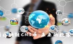 : 深入解析区块链CMI币：未来的数字资产新趋势