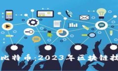 如何成功投资比特币：2023年区块链技术的全面指