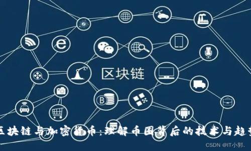 区块链与加密货币：理解币圈背后的技术与趋势