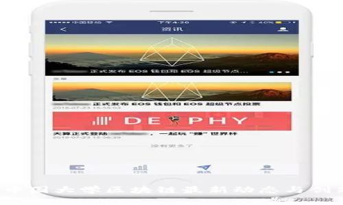 2023中国大学区块链最新动态与创新分析