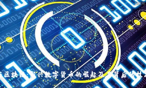 派币与区块链:新兴数字货币的崛起及其背后的技术革命