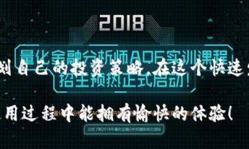   如何在TokenTokenIM钱包中购买数字货币 / 
 guanjianci TokenTokenIM, 购买数字货币, 加密货币钱包, 投资数字资产 /guanjianci 

引言
在数字货币日益流行的今天，越来越多的人希望通过购买加密货币来进行投资。TokenTokenIM钱包作为一款功能强大的数字货币钱包，为用户提供了安全便捷的交易体验。本文将详细介绍如何在TokenTokenIM钱包中购买数字货币，并探讨相关的注意事项以及常见问题。

1. 什么是TokenTokenIM钱包
TokenTokenIM钱包是一种支持多种数字货币的电子钱包，用户可以使用它来存储、交易和管理自己的数字资产。它的优势在于安全性高、操作简便，适合新手及有经验的投资者使用。TokenTokenIM不仅支持常见的加密货币如比特币、以太坊等，还允许用户进行代币的转账和交易。

1.1 TokenTokenIM钱包的特点
TokenTokenIM钱包的几个显著特点包括：
ul
    listrong安全性：/strongTokenTokenIM采取了多重加密技术，确保用户的资产安全。/li
    listrong易用性：/strong即使是没有技术背景的用户，也可以轻松上手使用钱包的各项功能。/li
    listrong多语言支持：/strong支持多种语言，方便全球用户使用。/li
/ul

2. 如何在TokenTokenIM钱包中购买数字货币
在TokenTokenIM钱包中购买数字货币的过程相对简单。接下来，我们将一步一步地介绍这个过程。

2.1 注册TokenTokenIM钱包
首先，用户需要在TokenTokenIM官方网站上创建一个账户。用户只需提供基本信息，如电子邮件地址和密码，完成注册。

2.2 账户验证
在注册完成后，用户需要进行账户验证，以确保账户的安全性。一些钱包可能会要求用户提供身份证明文件，按照指示上传相关文件以完成验证。

2.3 充值钱包
在购买数字货币之前，用户需要充值他们的TokenTokenIM钱包。用户可以通过银行转账、信用卡或者其他支付方式将资金转入钱包。充值的成功与否会根据支付方式的不同而有所差异。

2.4 选择购买的数字货币
充值完成后，用户可以在TokenTokenIM钱包的界面上查看支持的数字货币列表。用户需根据自己的投资计划选择欲购买的数字货币。

2.5 完成购买
用户选择好要购买的数字货币后，输入购买金额，确认交易信息，最后点击“购买”按钮。系统会引导用户完成交易的最后确认步骤。

3. 购买数字货币的注意事项
在购买数字货币时，用户需要注意以下几点：

3.1 确认价格波动
数字货币市场非常波动，价格会随时变化。用户在决定购买时，建议实时关注市场价格，以便在合适的时机入手。考虑设置价格提醒，以便第一时间掌握市场动态。 

3.2 了解手续费
TokenTokenIM在交易中会收取一定的手续费，用户在购买之前应了解相关费用，以免影响投资收益。

3.3 安全性
在购买数字货币时，用户要确保他们的TokenTokenIM钱包安全。使用复杂的密码，启用双因素认证等方法提高安全性。

4. 常见问题解答
为了进一步帮助用户更好地使用TokenTokenIM钱包，我们整理了五个可能相关的问题，并分别进行详细解析。

4.1 如何找回丢失的TokenTokenIM账户？
如果用户不幸丢失了TokenTokenIM账户，可以尝试以下几个步骤来找回账户：
ul
    listrong使用备份种子词：/strong大多数数字货币钱包在创建时会生成一组种子词，用户可使用这些词进行账户恢复。/li
    listrong邮箱找回：/strong若注册时使用了有效的邮箱，用户可以通过邮箱找回账户登录信息。/li
    listrong联系客服：/strong在其他方法都无法找回账户的情况下，可以尝试联系TokenTokenIM的客服，咨询账户找回的相关事宜。/li
/ul

4.2 TokenTokenIM钱包的安全性能如何？
TokenTokenIM钱包采用了多重安全措施来保护用户资产。具体包括：
ul
    listrong多重签名技术：/strong通过多重签名机制增加安全性，减少单点故障。/li
    listrongSSL加密：/strong所有数据传输均采用SSL加密，防止第三方窃取信息。/li
    listrong定期安全审计：/strong平台定期进行安全审计，以发现潜在风险点进行修复。/li
/ul

4.3 TokenTokenIM支持哪些数字货币？
TokenTokenIM支持多种数字货币，包括但不限于：
ul
    li比特币（BTC）/li
    li以太坊（ETH）/li
    li莱特币（LTC）/li
    liRipple（XRP）/li
    li以及众多其他主流和国际认可的代币。/li
/ul

4.4 如何提高在TokenTokenIM中的交易支付速度？
为了提高TokenTokenIM中的交易支付速度，用户可以采取以下措： 
ul
    listrong选择高级网络费：/strong在进行转账时，选择较高的网络费用通常可以保证更快的处理速度。/li
    listrong避免高峰时段：/strong尽量避开数字货币交易最活跃的时间段，在交易量较低的时段下单通常能获得更快的执行速度。/li
/ul

4.5 TokenTokenIM钱包适合哪个类型的用户？
TokenTokenIM钱包的设计考虑到了各类用户的需求，因此非常适合以下几类用户：
ul
    listrong新手入门者：/strong对于没有加密货币购买经验的新手，TokenTokenIM提供的简单界面和详细指南非常友好。/li
    listrong专业投资人：/strong有经验的投资者同样能通过其多功能选项获得深度投资分析及实用操作。/li
/ul

总结
通过本文的介绍，相信用户已经对如何在TokenTokenIM钱包中购买数字货币有了深入的了解。希望所有投资者能够合理规划自己的投资策略，在这个快速发展的数字货币市场中获得满意的收益。

在购买数字货币时，始终保持谨慎和理性的态度是非常重要的，切忌盲目跟风和冲动交易。希望您在TokenTokenIM钱包的使用过程中能拥有愉快的体验！