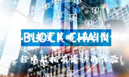   如何在TokenTokenIM钱包中购买数字货币 / 
 guanjianci TokenTokenIM, 购买数字货币, 加密货币钱包, 投资数字资产 /guanjianci 

引言
在数字货币日益流行的今天，越来越多的人希望通过购买加密货币来进行投资。TokenTokenIM钱包作为一款功能强大的数字货币钱包，为用户提供了安全便捷的交易体验。本文将详细介绍如何在TokenTokenIM钱包中购买数字货币，并探讨相关的注意事项以及常见问题。

1. 什么是TokenTokenIM钱包
TokenTokenIM钱包是一种支持多种数字货币的电子钱包，用户可以使用它来存储、交易和管理自己的数字资产。它的优势在于安全性高、操作简便，适合新手及有经验的投资者使用。TokenTokenIM不仅支持常见的加密货币如比特币、以太坊等，还允许用户进行代币的转账和交易。

1.1 TokenTokenIM钱包的特点
TokenTokenIM钱包的几个显著特点包括：
ul
    listrong安全性：/strongTokenTokenIM采取了多重加密技术，确保用户的资产安全。/li
    listrong易用性：/strong即使是没有技术背景的用户，也可以轻松上手使用钱包的各项功能。/li
    listrong多语言支持：/strong支持多种语言，方便全球用户使用。/li
/ul

2. 如何在TokenTokenIM钱包中购买数字货币
在TokenTokenIM钱包中购买数字货币的过程相对简单。接下来，我们将一步一步地介绍这个过程。

2.1 注册TokenTokenIM钱包
首先，用户需要在TokenTokenIM官方网站上创建一个账户。用户只需提供基本信息，如电子邮件地址和密码，完成注册。

2.2 账户验证
在注册完成后，用户需要进行账户验证，以确保账户的安全性。一些钱包可能会要求用户提供身份证明文件，按照指示上传相关文件以完成验证。

2.3 充值钱包
在购买数字货币之前，用户需要充值他们的TokenTokenIM钱包。用户可以通过银行转账、信用卡或者其他支付方式将资金转入钱包。充值的成功与否会根据支付方式的不同而有所差异。

2.4 选择购买的数字货币
充值完成后，用户可以在TokenTokenIM钱包的界面上查看支持的数字货币列表。用户需根据自己的投资计划选择欲购买的数字货币。

2.5 完成购买
用户选择好要购买的数字货币后，输入购买金额，确认交易信息，最后点击“购买”按钮。系统会引导用户完成交易的最后确认步骤。

3. 购买数字货币的注意事项
在购买数字货币时，用户需要注意以下几点：

3.1 确认价格波动
数字货币市场非常波动，价格会随时变化。用户在决定购买时，建议实时关注市场价格，以便在合适的时机入手。考虑设置价格提醒，以便第一时间掌握市场动态。 

3.2 了解手续费
TokenTokenIM在交易中会收取一定的手续费，用户在购买之前应了解相关费用，以免影响投资收益。

3.3 安全性
在购买数字货币时，用户要确保他们的TokenTokenIM钱包安全。使用复杂的密码，启用双因素认证等方法提高安全性。

4. 常见问题解答
为了进一步帮助用户更好地使用TokenTokenIM钱包，我们整理了五个可能相关的问题，并分别进行详细解析。

4.1 如何找回丢失的TokenTokenIM账户？
如果用户不幸丢失了TokenTokenIM账户，可以尝试以下几个步骤来找回账户：
ul
    listrong使用备份种子词：/strong大多数数字货币钱包在创建时会生成一组种子词，用户可使用这些词进行账户恢复。/li
    listrong邮箱找回：/strong若注册时使用了有效的邮箱，用户可以通过邮箱找回账户登录信息。/li
    listrong联系客服：/strong在其他方法都无法找回账户的情况下，可以尝试联系TokenTokenIM的客服，咨询账户找回的相关事宜。/li
/ul

4.2 TokenTokenIM钱包的安全性能如何？
TokenTokenIM钱包采用了多重安全措施来保护用户资产。具体包括：
ul
    listrong多重签名技术：/strong通过多重签名机制增加安全性，减少单点故障。/li
    listrongSSL加密：/strong所有数据传输均采用SSL加密，防止第三方窃取信息。/li
    listrong定期安全审计：/strong平台定期进行安全审计，以发现潜在风险点进行修复。/li
/ul

4.3 TokenTokenIM支持哪些数字货币？
TokenTokenIM支持多种数字货币，包括但不限于：
ul
    li比特币（BTC）/li
    li以太坊（ETH）/li
    li莱特币（LTC）/li
    liRipple（XRP）/li
    li以及众多其他主流和国际认可的代币。/li
/ul

4.4 如何提高在TokenTokenIM中的交易支付速度？
为了提高TokenTokenIM中的交易支付速度，用户可以采取以下措： 
ul
    listrong选择高级网络费：/strong在进行转账时，选择较高的网络费用通常可以保证更快的处理速度。/li
    listrong避免高峰时段：/strong尽量避开数字货币交易最活跃的时间段，在交易量较低的时段下单通常能获得更快的执行速度。/li
/ul

4.5 TokenTokenIM钱包适合哪个类型的用户？
TokenTokenIM钱包的设计考虑到了各类用户的需求，因此非常适合以下几类用户：
ul
    listrong新手入门者：/strong对于没有加密货币购买经验的新手，TokenTokenIM提供的简单界面和详细指南非常友好。/li
    listrong专业投资人：/strong有经验的投资者同样能通过其多功能选项获得深度投资分析及实用操作。/li
/ul

总结
通过本文的介绍，相信用户已经对如何在TokenTokenIM钱包中购买数字货币有了深入的了解。希望所有投资者能够合理规划自己的投资策略，在这个快速发展的数字货币市场中获得满意的收益。

在购买数字货币时，始终保持谨慎和理性的态度是非常重要的，切忌盲目跟风和冲动交易。希望您在TokenTokenIM钱包的使用过程中能拥有愉快的体验！