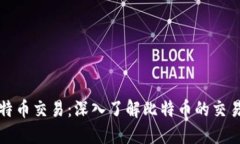 清华区块链谈比特币交易：深入了解比特币的交