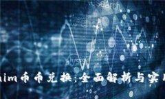 Tokenim币币兑换：全面解析与实用指南