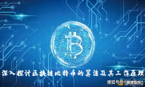 深入探讨区块链比特币的算法及其工作原理