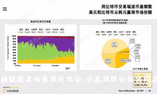 区块链技术的最新进化论:从基础理论到实践应用