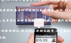最新SYS区块链动态：技术进展、应用案例及未来
