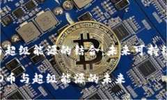 区块链ECO币与超级能源的结合：未来可持续发展