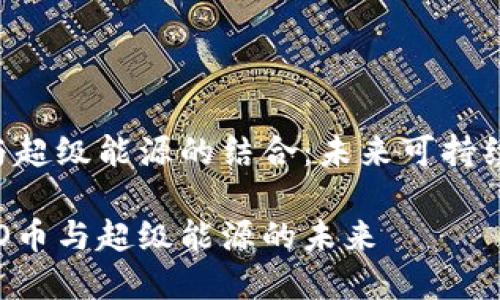 区块链ECO币与超级能源的结合：未来可持续发展的新机遇

揭秘区块链ECO币与超级能源的未来