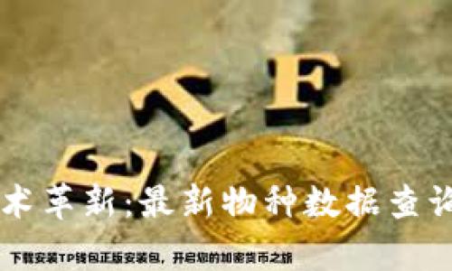 区块链技术革新：最新物种数据查询全面解析