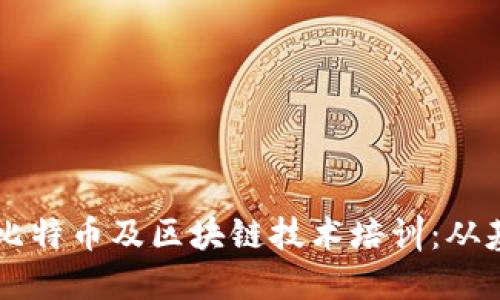 深入了解比特币及区块链技术培训：从基础到应用