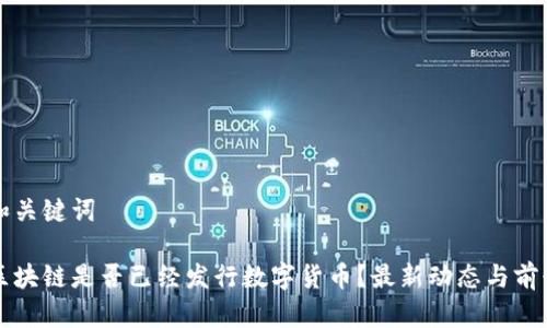 思考和关键词

云象区块链是否已经发行数字货币？最新动态与前景分析