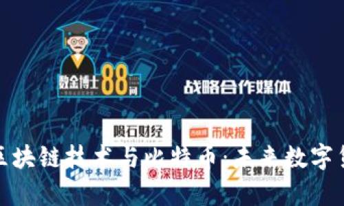 全面解析区块链技术与比特币：未来数字货币的基础