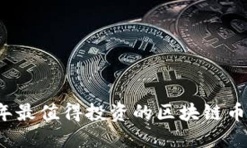 2024年最值得投资的区块链币种推荐