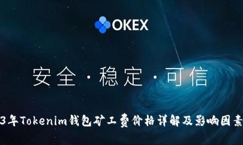 2023年Tokenim钱包矿工费价格详解及影响因素分析