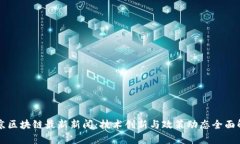 北京区块链最新新闻：技术创新与政策动态全面