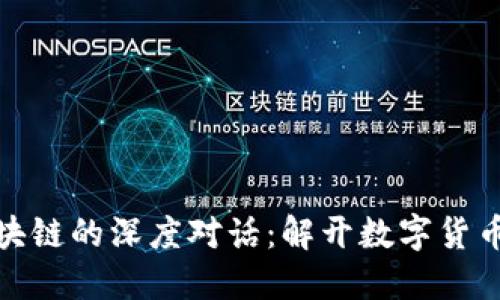 比特币与区块链的深度对话：解开数字货币的未来之谜