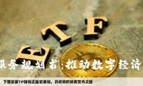 2023年最新区块链服务规划书：推动数字经济发展的创新解决方案