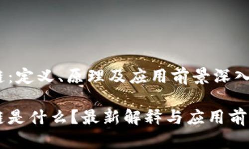 区块链：定义、原理及应用前景深入解析

区块链是什么？最新解释与应用前景分析