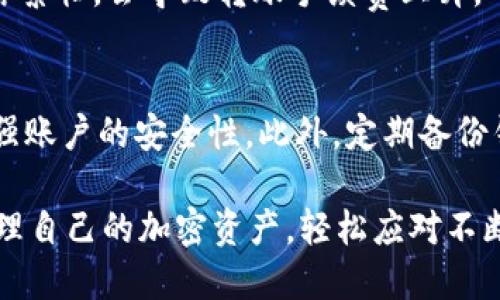  如何使用TokenIM进行ADA代币管理/   
 guanjianciTokenIM, ADA, 加密货币, 钱包管理/ guanjianci  

在当今的加密货币世界中，随着许多新项目和技术的不断涌现，用户对加密资产的管理方式提出了更高的要求。TokenIM是一种备受关注的加密货币钱包，它用户友好且具备多种功能，适合用于管理各种代币，包括ADA（卡尔达诺）。本文将详细介绍TokenIM的基本功能、优点以及如何使用它来管理ADA代币。同时，我们还将探讨与该主题相关的其他问题。

TokenIM钱包概述
TokenIM是一款多币种钱包，支持多种代币的存储与管理。它不仅支持以太坊和ERC20代币，还支持包括ADA在内的多种区块链资产。TokenIM提供了用户友好的界面和安全的管理方式，非常适合新手和老手投资者。该钱包确保用户的私钥安全，并支持交易记录和转账功能。

TokenIM的基本功能
TokenIM有一些吸引人的基本功能，比如实时价格展示、资产管理和跨链转账功能。它支持用户创建多个钱包账户以管理不同的数字资产，并提供OTC（场外交易）和DEX（去中心化交易）的功能，满足用户的多样化需求。

TokenIM和ADA的整合
ADA是卡尔达诺区块链的原生代币，近年来受到越来越多投资者的青睐。TokenIM钱包支持ADA的存储和管理，使得用户可以便捷地进行交易和资产配置。通过TokenIM，用户不仅可以随时查看ADA的市场动态，还可以轻松参与ADA的转账和交易。

如何在TokenIM上存储ADA代币
为了在TokenIM上管理ADA代币，用户首先需要下载并安装TokenIM钱包应用。安装后，用户可以按照以下步骤来存储ADA：
ul
    li创建账户或导入现有账户：如果您是新用户，可以选择创建新账户，系统会引导您设置安全措施。如果您有其他钱包，可以选择导入功能，将私钥或者助记词导入。/li
    li获取ADA钱包地址：创建账户后，您需要生成ADA的钱包地址，复制该地址以便接收ADA代币。/li
    li转账ADA至TokenIM钱包：可以通过其他交易所或者钱包将ADA代币转到账户中。确保在转账时使用正确的钱包地址，以免造成资金损失。/li
/ul

安全性和隐私
安全性一直是加密货币钱包最重要的考量之一。TokenIM采用了高级加密技术，以确保用户资产的安全。用户的私钥在本地安全存储，绝不会上传至云端，这意味着即使服务器遭遇攻击，用户的资产也将不会受到威胁。此外，通过两步验证和生物识别技术，用户可以进一步增强账户的安全性。

TokenIM的优缺点
如同其他钱包产品，TokenIM也有其优缺点：
ul
    listrong优点：/strong用户友好的界面，支持多种代币管理，提供安全性和隐私，支持跨链资产转移。/li
    listrong缺点：/strong除了官方支持的代币，可能无法支持某些小众代币。此外，某些功能可能只在桌面版或移动版中提供，用户需根据自己的需求选择合适的版本。/li
/ul

相关问题解析

1. 如何选择适合的加密货币钱包？
在选择加密货币钱包时，用户需考虑多个方面，包括安全性、易用性和支持的代币种类。首先，钱包的安全性至关重要，用户应选择那些私钥本地存储而非云端的产品。其次，钱包的易用性也是一个重要因素，界面友好的钱包能帮助新用户快速上手。此外，支持多种代币的钱包可以使用户在资金配置时更加灵活。用户还需考虑钱包的社区支持和更新频率，确保应用程序能够得到持续的维护。

2. ADA代币的特点和应用场景有哪些？
ADA代币作为卡尔达诺生态系统的原生代币，具备多重特点。首先，ADA具备优秀的可扩展性和安全性，其采用的Ouroboros权益证明算法确保了网络的高效率和低能耗。ADA广泛用于智能合约、去中心化应用和治理投票，用户可以通过持有ADA代币参与社区决策。随着卡尔达诺项目逐步上线各项新功能，ADA的应用场景将不断扩大，未来可能会在教育、金融和医疗等行业有更深入的应用。

3. 为什么选择TokenIM而不是其他加密货币钱包？
选择TokenIM的理由多种多样。首先，它拥有友好的用户界面，使得新手用户也能快速掌握其使用方法。其次，TokenIM支持多种主流和小众代币，用户在资产配置时能够享有多样化的选择。另外，TokenIM集成了多种安全防护措施，确保用户的资产不受外部威胁。此外，它还提供便捷的交易功能，用户可以在一个钱包中完成交易和资产管理，便于用户集中管理个人资产。因此，TokenIM理应成为一个优秀的选择。

4. TokenIM钱包的手续费如何计算？
TokenIM钱包在进行交易时会收取一定的手续费。具体的手续费结构会随着网络状况和交易类型的不同而有所变化。在进行ADA代币转账时，用户需要关注当前网络的拥堵情况，因为如果网络繁忙，会导致转账手续费上升。一般来说，用户在进行在线交易时会看到预计手续费的提示，建议用户在确认交易前仔细查看。如果交易时间不是非常紧急，用户可以选择在网络较为平稳的时候再进行转账，从而节省手续费。

5. 如何确保在TokenIM上的ADA代币存储安全？
为了确保ADA代币在TokenIM上的存储安全，用户应采取多种安全措施。首先，确保使用强密码并及时更新，避免其他人轻易获取账户信息。其次，启用两步验证或生物识别功能，可以进一步增强账户的安全性。此外，定期备份钱包信息，如助记词和私钥，并将其保存在安全的位置。同时用户应定期检查账户活动，确保没有未授权的交易或操作。如发现异常情况，应立即采取措施，如暂停转账、与技术支持联系等。

综上所述，TokenIM是一个功能全面且稳健的选择，能够帮助用户管理ADA代币。通过本篇文章的详细介绍，相信用户对TokenIM的使用及其优势有了更深的了解。希望每位用户都能安全地管理自己的加密资产，轻松应对不断变化的加密市场。