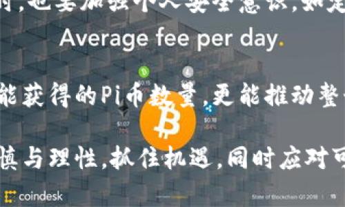   Pi币区块链的高度如何？全面分析与未来发展 / 
 guanjianci Pi币, 区块链高度, Pi网络, 加密货币 /guanjianci 

什么是Pi币？
Pi币是一种创新的加密货币，旨在让普通人也能够参与到区块链经济当中。与传统的加密货币如比特币不同，Pi币通过移动设备的应用程序实现“挖矿”，而无需消耗大量的电力和计算资源。这种设计使得Pi币的使用门槛极低，用户只需在其App上点击几下，即可获得Pi币，还能通过社交互动来增加其获得的Pi币数量。

Pi币的核心理念是“让每个人都能挖矿”，这种与众不同的方法使得它在加密货币市场快速崛起，吸引了大量用户的参与。Pi币的创建团队认为，现有的加密货币如比特币由于其能源消耗高和技术复杂度，限制了普通用户的参与，而Pi币则希望通过技术创新来解决这一问题。

区块链的高度是什么，为什么它重要？
在区块链技术中，“区块链高度”是指从创世区块到当前区块的总数。简单来说，区块链的高度就是区块链中所有区块的数量，反映了区块链的总成长和发展情况。

区块链高度的变化直接影响到整个网络的安全性和稳定性。通常来说，区块链高度越高，意味着网络的运行时间越长，相对而言越稳定，用户的信任度也会随之上升。此外，不同的加密货币在设计上，可能会依据区块链的高度来确定特定的事件，如奖励分发、系统升级等。

Pi币目前的区块链高度是多少？
截至到目前为止，Pi币的区块链高度仍在稳步增长。具体的高度数字会在Pi网络的应用或官方网站上进行实时更新。值得注意的是，因Pi币当前仍处于测试阶段，许多功能和特性尚在开发之中，因此实际的区块链高度和后续发展需要持续关注。

随着用户规模的扩大及其预定的网络功能逐步完善，Pi币的区块链高度将呈现出显著增长态势。这也意味着将来更多的场景将越来越多地与Pi币相关联，影响其在加密货币市场的位置。

如何查看Pi币的区块链高度？
要查看Pi币的区块链高度，用户可以通过多个渠道获取相关信息。首先，Pi网络的官方网站通常会更新有关区块链高度及相关信息的公告，用户可以保持关注。其次，有一些第三方区块链浏览器也可能提供Pi网络区块链的信息，尽管与其官方渠道相比，这些信息有时可能会有延迟。

此外，Pi币的社区和社交媒体平台上，用户也可以就区块链高度进行讨论和寻求更新，这样可以确保自己掌握实时信息，从而更好地参与到Pi网络的发展中。

Pi币的未来发展前景如何？
Pi币的发展前景引发了众多投资者和技术宅的兴趣。首先，Pi币希望通过其低门槛的挖矿方式，吸引广大普通用户的参与，这是其迅速增长用户基数的关键所在。此外，Pi网络通过设计生态系统的方式，希望能够为用户提供实际的使用场景，例如购物、支付、社交等，让Pi币不只是一个“数字资产”。

随着区块链技术的不断发展，Pi币在技术上的持续升级也是至关重要的。区块链的安全性、处理速度、用户体验等，都直接关系到Pi币的前途。如果开发团队能有效地解决这些问题，Pi币有望在未来的竞争中占据一席之地。

Pi币的投资风险和注意事项
尽管Pi币可能在未来有强劲的发展，但作为投资者也要理性看待其中的风险。首先，由于当前Pi币尚未正式上市，市场的流动性极低，投资者可能面临流动性风险。在平均价格的波动较大时，可能会影响投资者的盈利能力。

其次，加密货币市场整体的监管政策和技术更新也可能对Pi币的未来产生影响。在一些国家，加密货币可能面临监管风险，而技术层面上的变化或许会导致 Pi币需要进行不同程度的调整，进而影响其生态和市场表现。

Pi币的社区及其作用
Pi币的社区在Pi币的发展过程中起着不可或缺的作用。社区不仅是用户获取信息和分享经验的平台，也是Pi币改进和发展的意见来源地。通过社区的反馈，开发团队能够及时掌握用户的需求，进而调整策略和产品方向。

更重要的是，社区的规模和活跃度会影响Pi币的市场表现。越多用户的参与和推广，会创造出更大范围内的认知度，从而为其发展提供强劲的支持。因此，积极参与社区，分享知识和经验，是每位Pi币用户的重要任务。

五个可能相关的问题
1. Pi币的挖矿方式有何不同？
Pi币的挖矿方式与传统的加密货币不同，它不需要昂贵的硬件设备和高昂的电费。用户只需要下载官方的App，注册后每隔24小时进行一次简单的点击即可。这个形式旨在降低用户的参与成本，鼓励更多的人加入到这个生态中。

2. Pi币的实际应用场景有哪些？
虽然当前Pi币仍在发展阶段，但开发团队已经明确表示未来希望通过与各类商家的合作，使得Pi币在支付、购物以及一些线下服务中逐步落地。这些实际的应用场景，将有助于提升其币值，也会增强用户的使用意愿。

3. Pi币是否会受到市场波动的影响？
与所有的加密货币一样，Pi币也会受到市场行情的影响。市场中的各种因素，诸如全球经济动向、投资热点等，都可能导致Pi币的价格波动。这就要求投资者时刻关注市场变化，做好风险管理，以保障自身的利益。

4. Pi币的安全性如何保障？
Pi币的安全性问题是用户所关心的焦点。在此方面，开发团队强调会持续进行技术创新与升级，确保其区块链的安全。此外，用户在使用Pi网络时，也要加强个人安全意识，如定期更换密码、不随意分享账户信息等，以提高自身保护能力。

5. 如何提高在Pi网络中的币获取能力？
在Pi网络中，用户可以通过多种方式来提高自己的币获取能力，包括每日新登录、邀请好友加入、参加社区活动等。这些方式不仅能提高用户所能获得的Pi币数量，更能推动整个生态的建设与发展。 

通过以上的详细介绍，我们对Pi币的区块链高度及其相关内容进行了深入探讨。无论是在投资、使用，还是在参与社区建设上，用户都应保持谨慎与理性，抓住机遇，同时应对可能的挑战。随着时间的推移，Pi币将如何发展，让我们拭目以待。