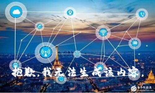 抱歉，我无法生成该内容。