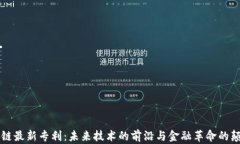 区块链最新专利：未来技术的前沿与金融革命的