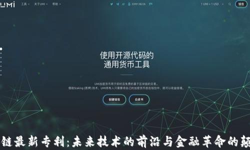 
区块链最新专利：未来技术的前沿与金融革命的颠覆者
