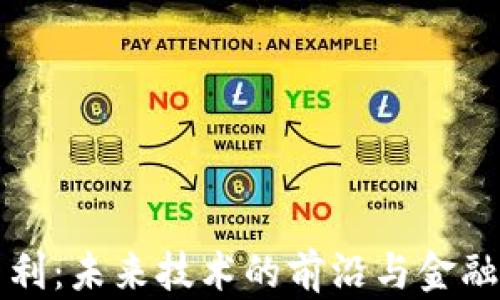 
区块链最新专利：未来技术的前沿与金融革命的颠覆者